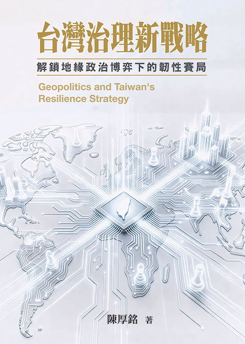 台灣治理新戰略